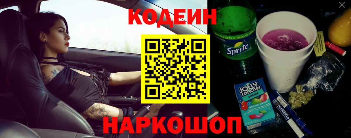 Кодеин Purple Drank Сибай